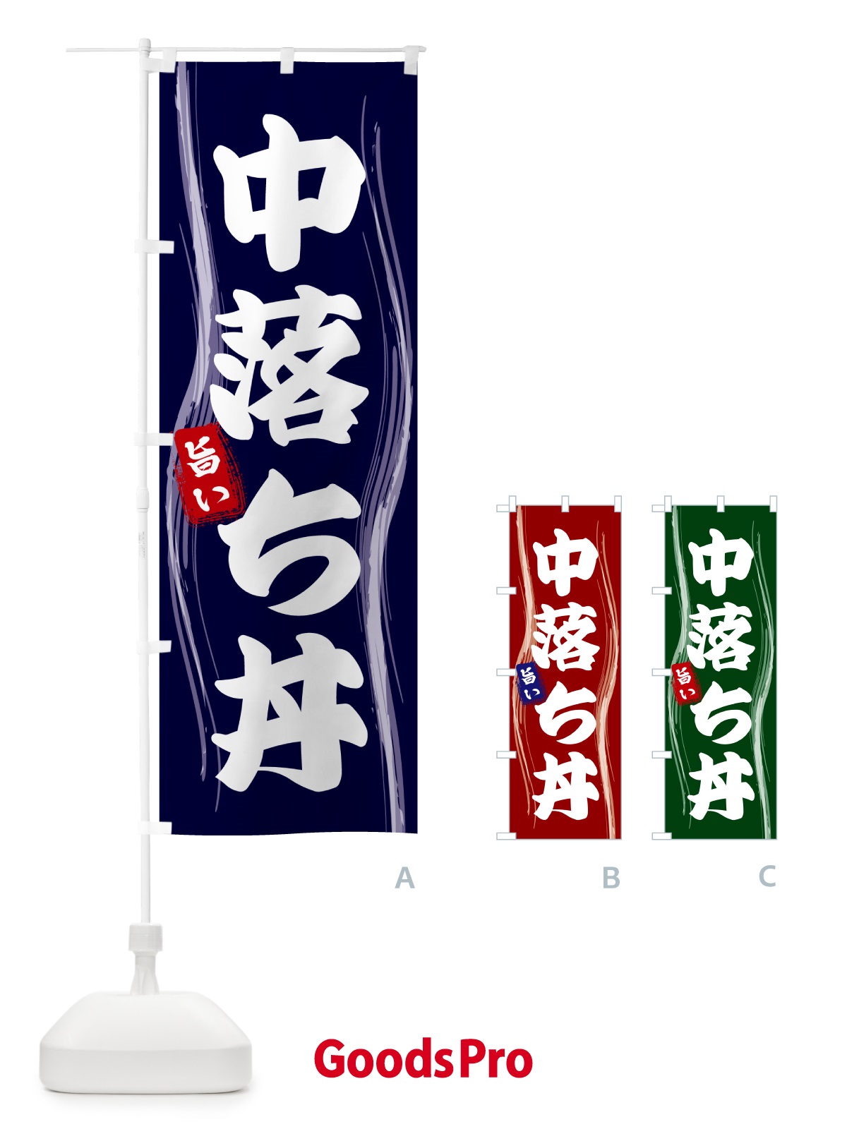 のぼり 中落ち丼 のぼり旗 585H