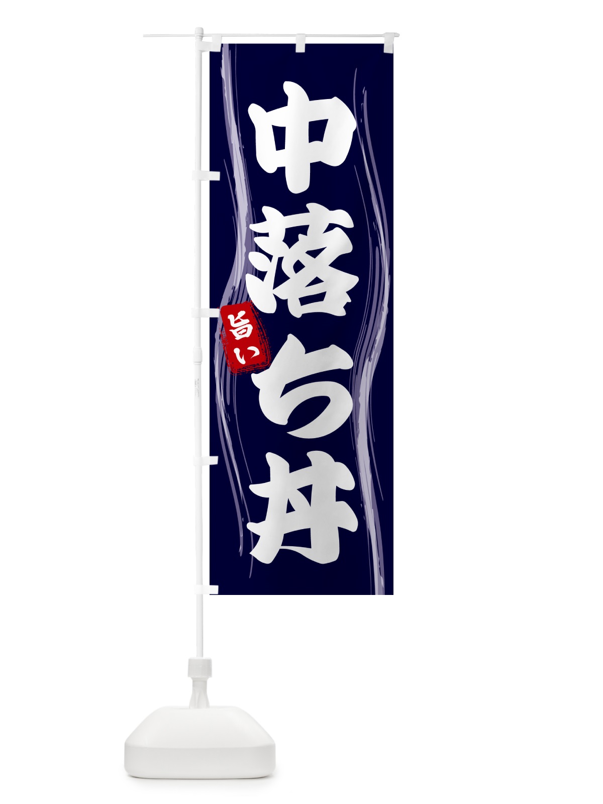 のぼり 中落ち丼 のぼり旗 585H(デザイン【A】)