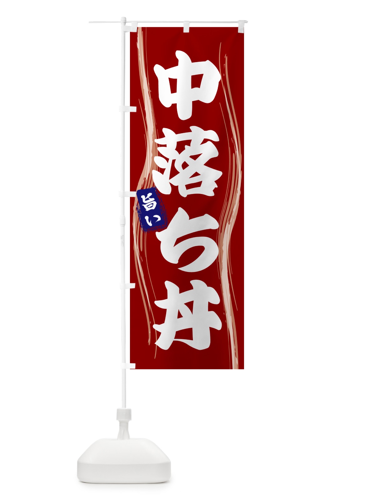 のぼり 中落ち丼 のぼり旗 585H(デザイン【B】)