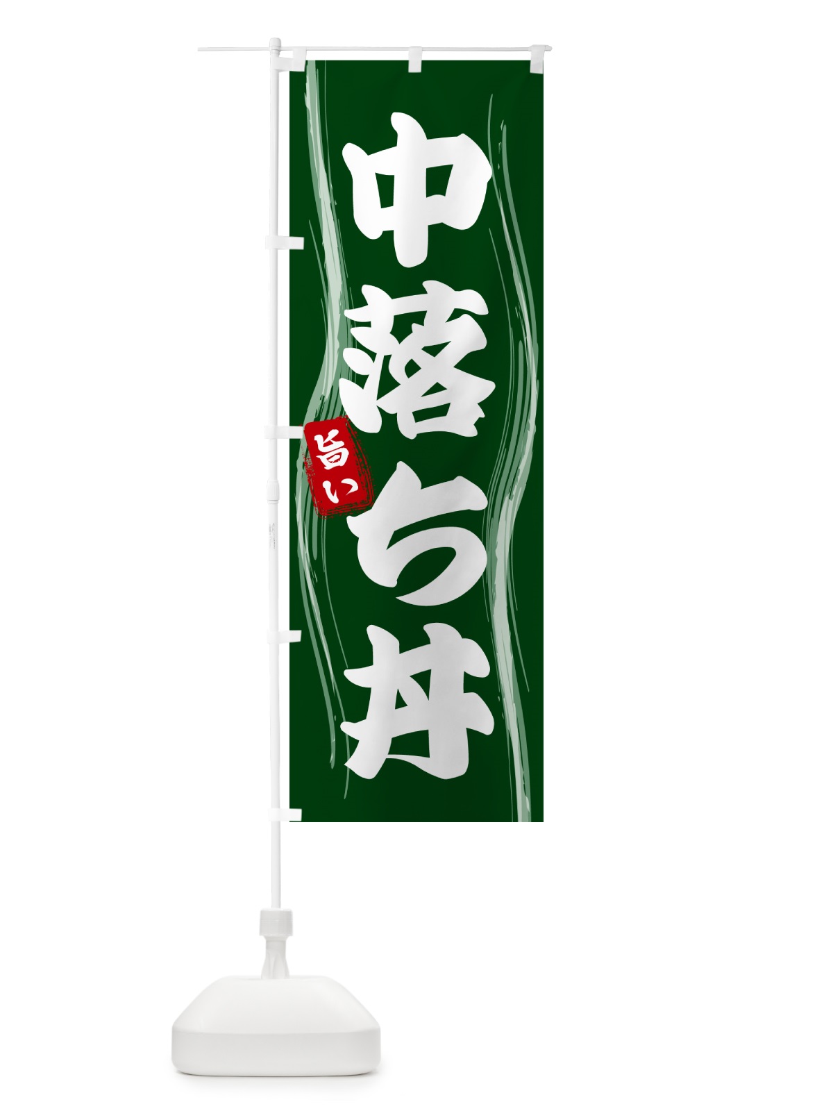 のぼり 中落ち丼 のぼり旗 585H(デザイン【C】)