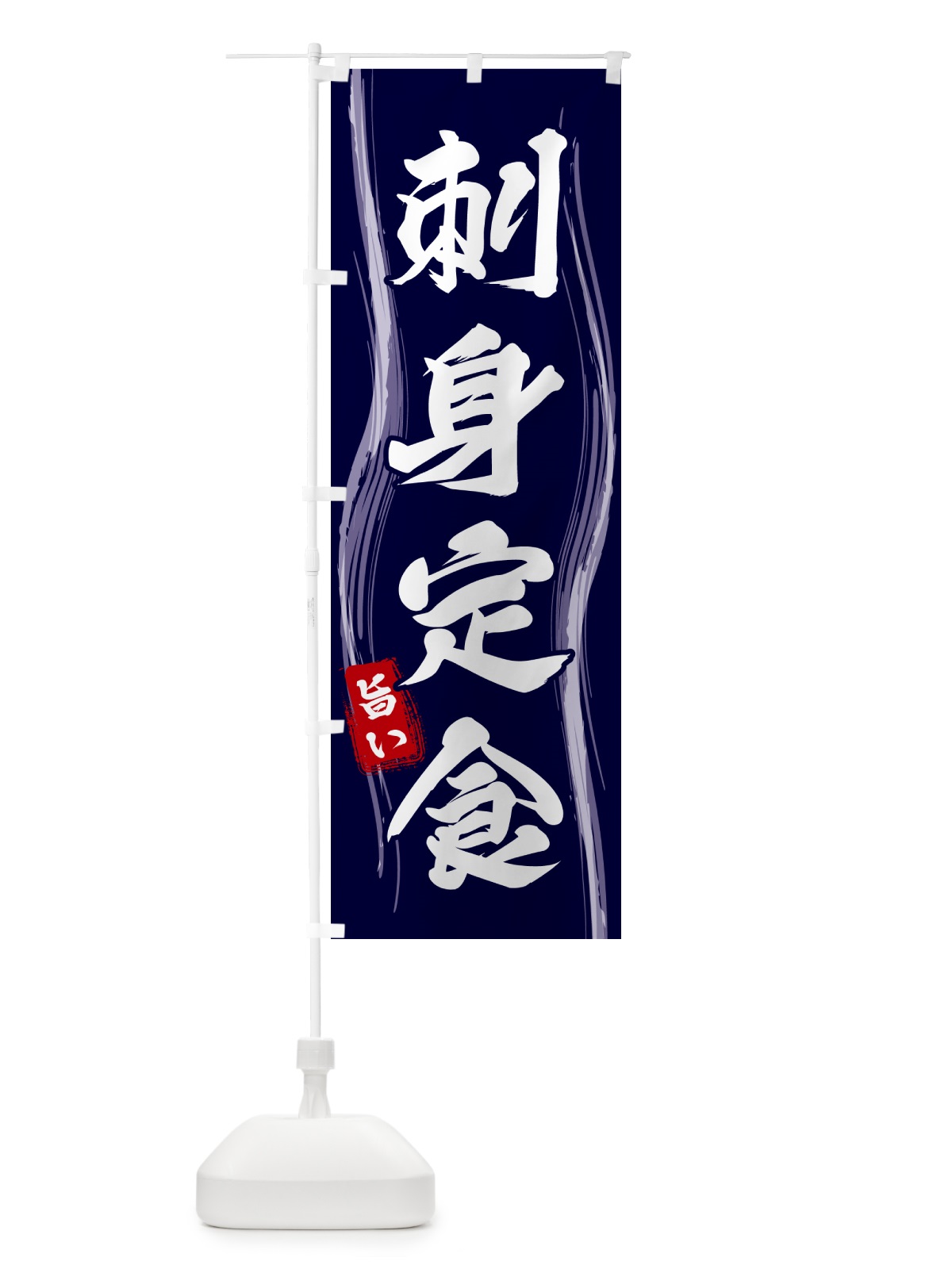 のぼり 刺身定食 のぼり旗 585J(デザイン【A】)