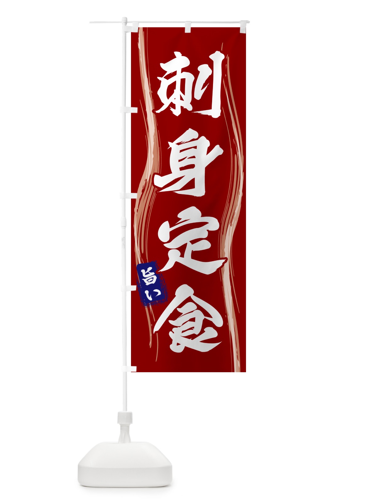 のぼり 刺身定食 のぼり旗 585J(デザイン【B】)