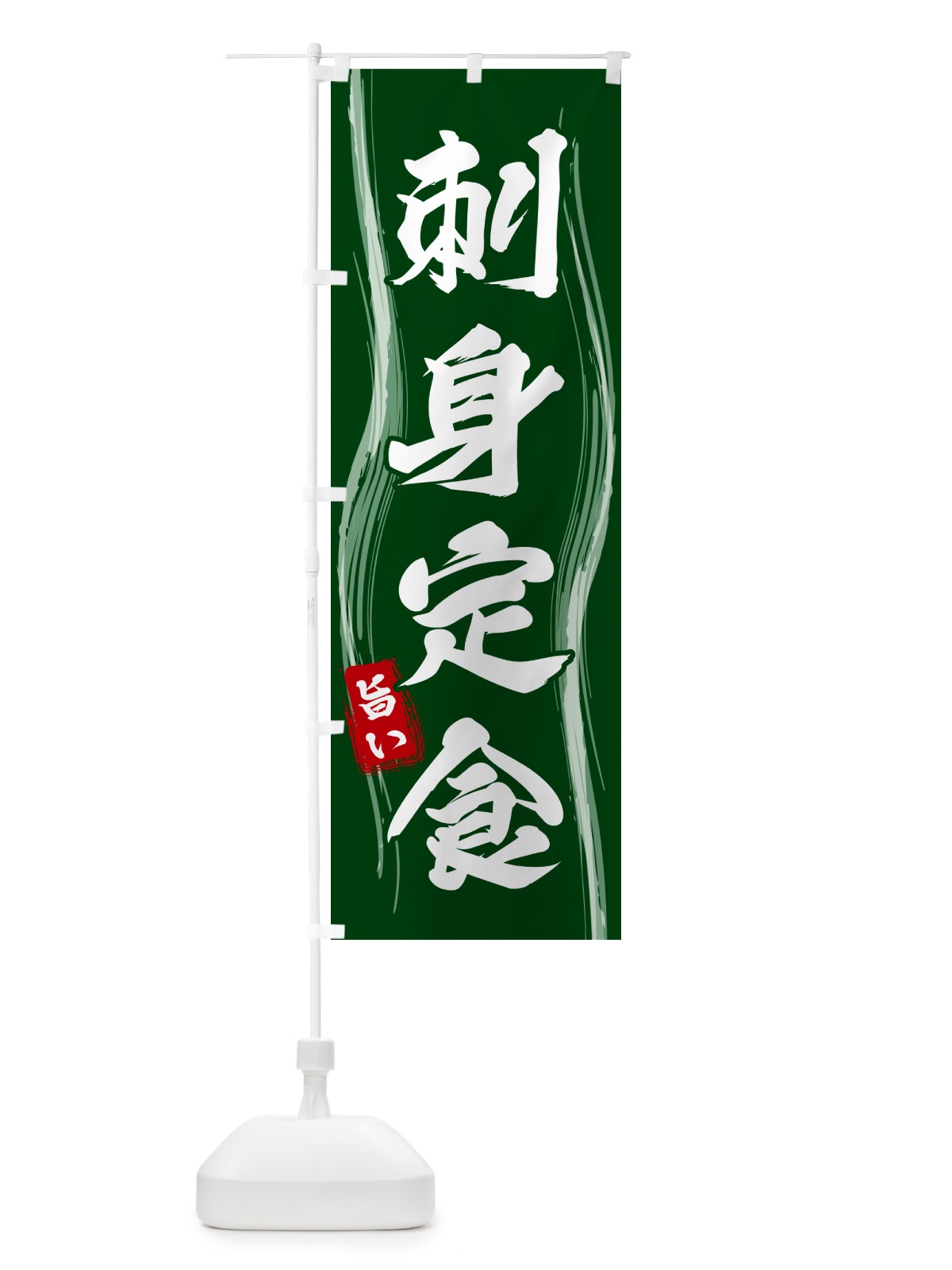 のぼり 刺身定食 のぼり旗 585J(デザイン【C】)