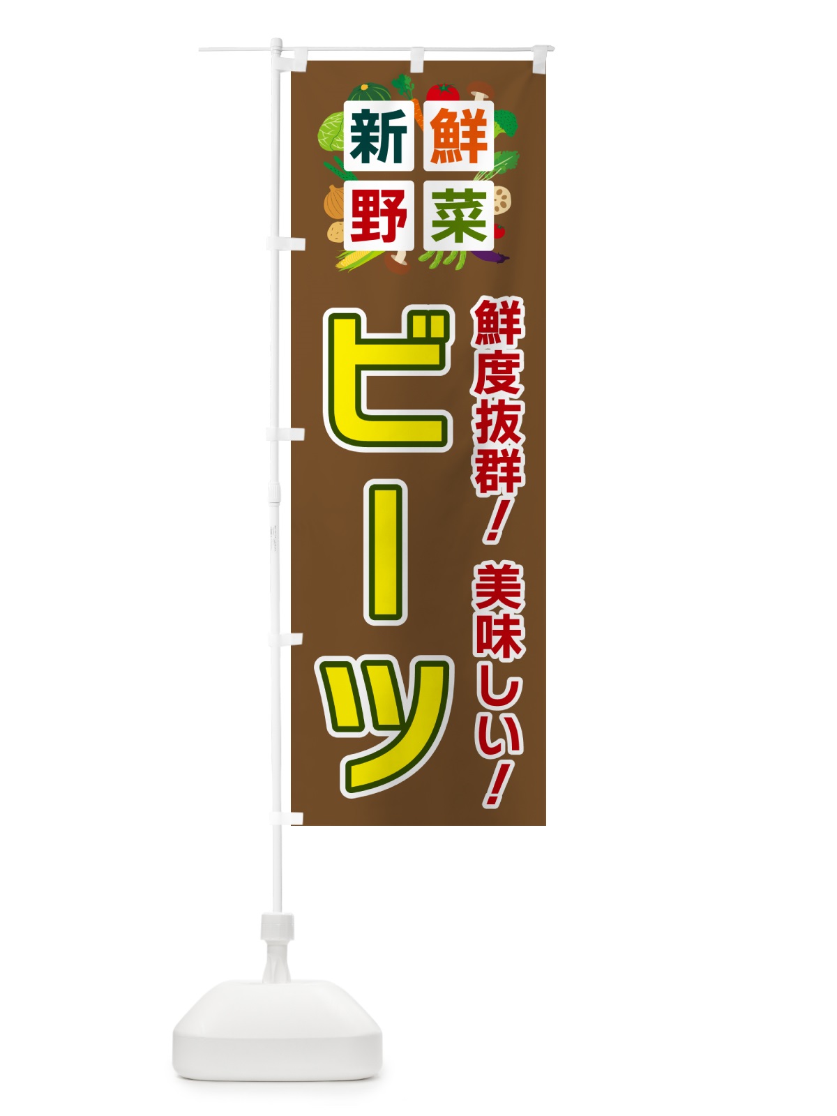 のぼり ビーツ・新鮮野菜 のぼり旗 585K(デザイン【C】)
