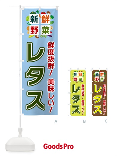 のぼり レタス・新鮮野菜 のぼり旗 585N