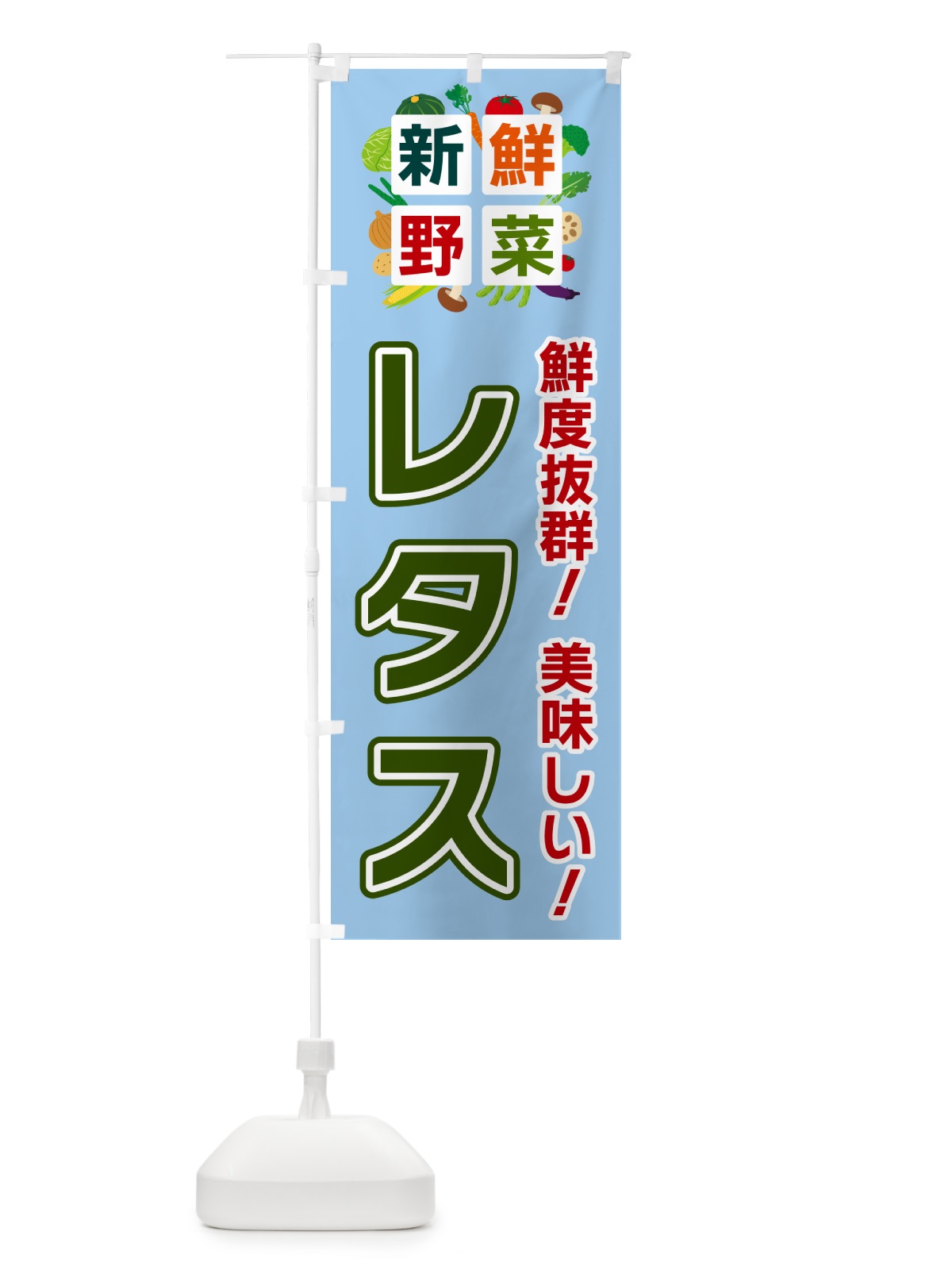 のぼり レタス・新鮮野菜 のぼり旗 585N(デザイン【A】)