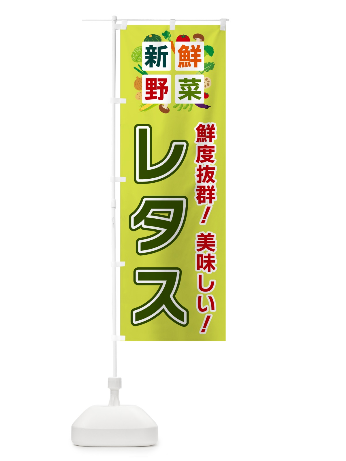のぼり レタス・新鮮野菜 のぼり旗 585N(デザイン【B】)
