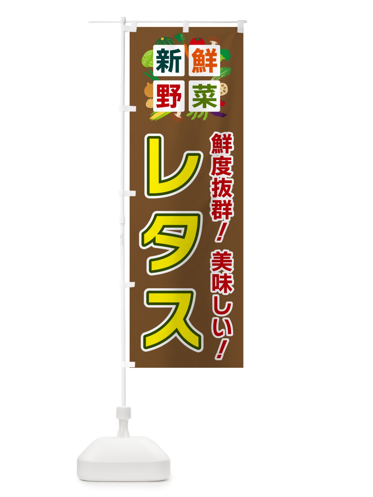 のぼり レタス・新鮮野菜 のぼり旗 585N(デザイン【C】)