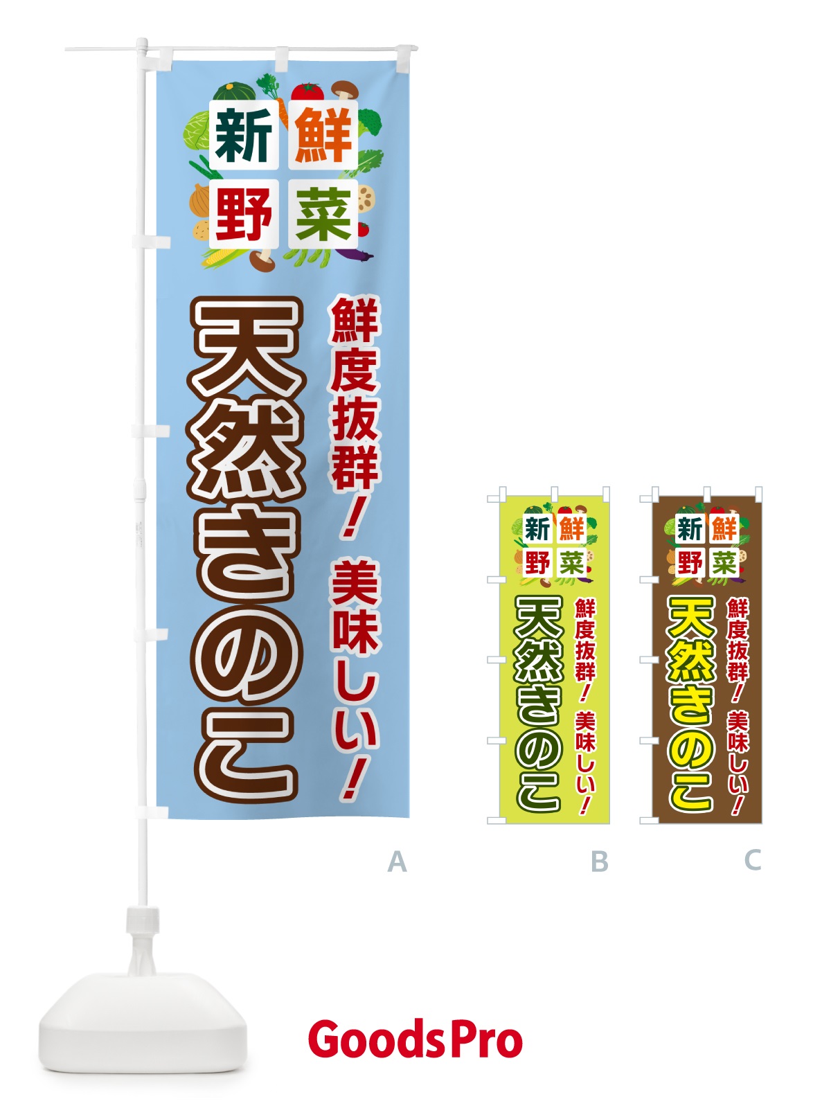のぼり 天然きのこ・新鮮野菜 のぼり旗 585R