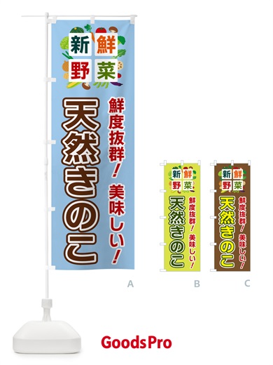 のぼり 天然きのこ・新鮮野菜 のぼり旗 585R