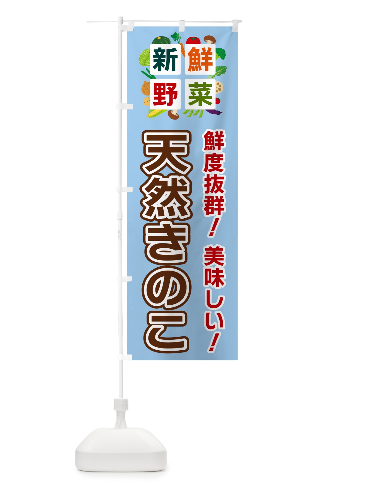 のぼり 天然きのこ・新鮮野菜 のぼり旗 585R(デザイン【A】)