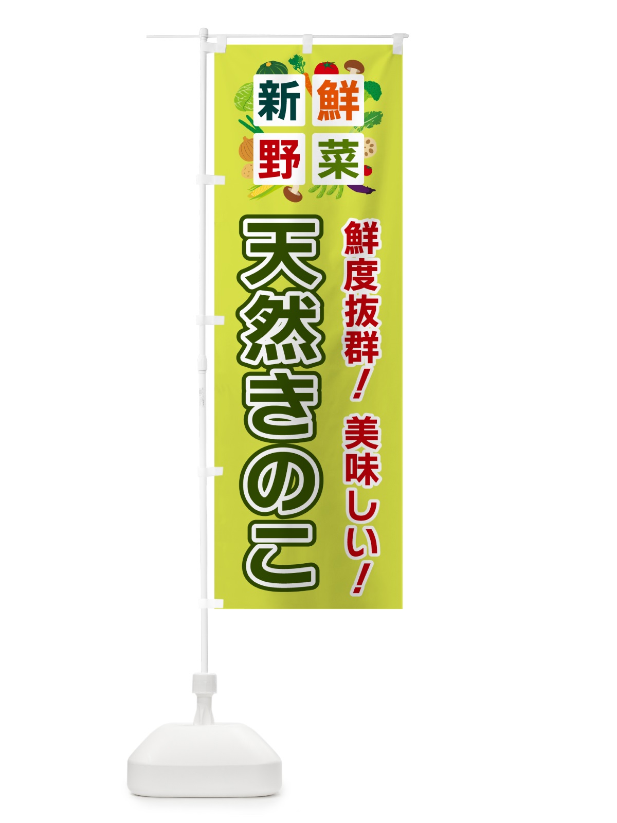 のぼり 天然きのこ・新鮮野菜 のぼり旗 585R(デザイン【B】)