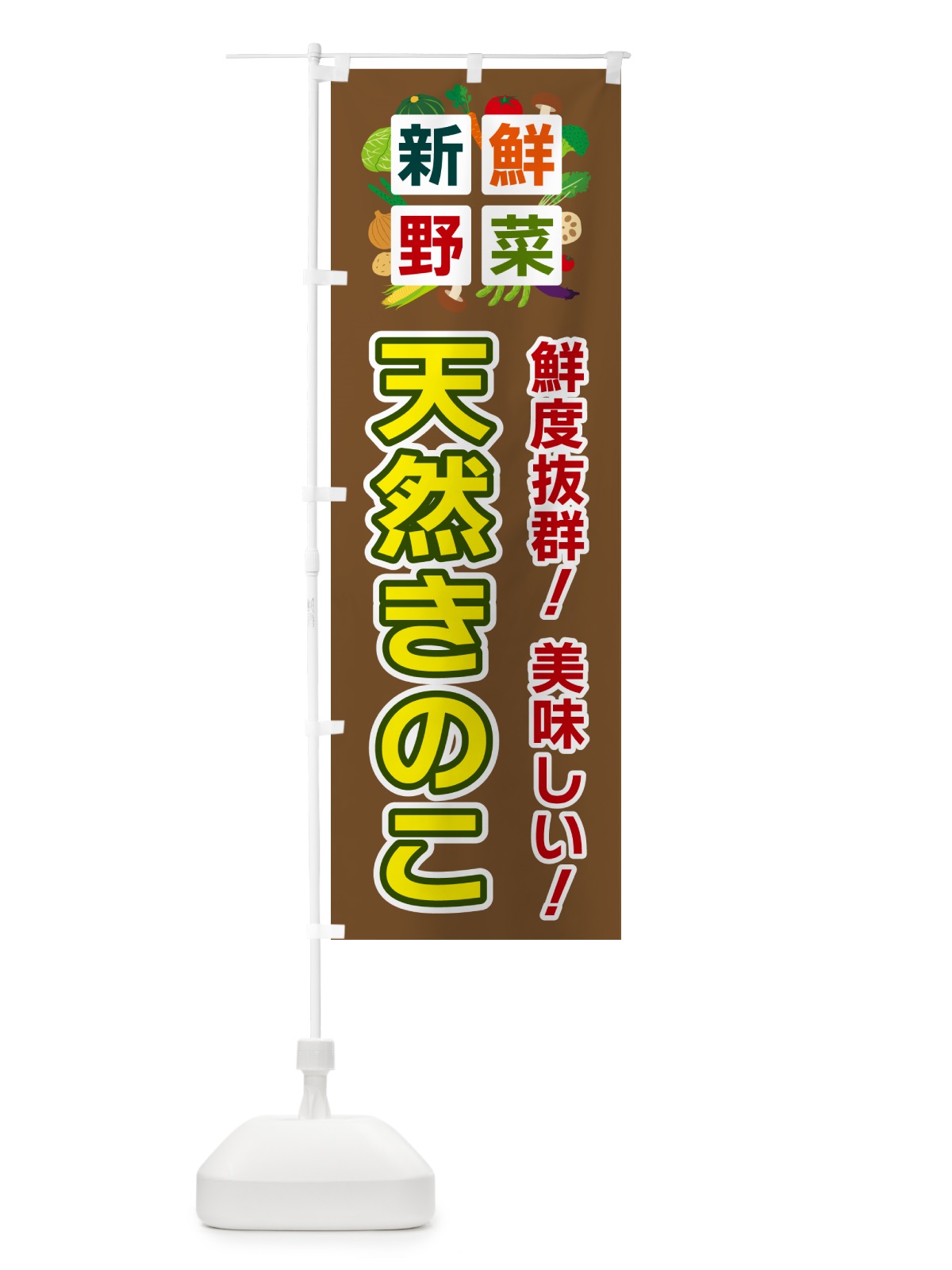 のぼり 天然きのこ・新鮮野菜 のぼり旗 585R(デザイン【C】)