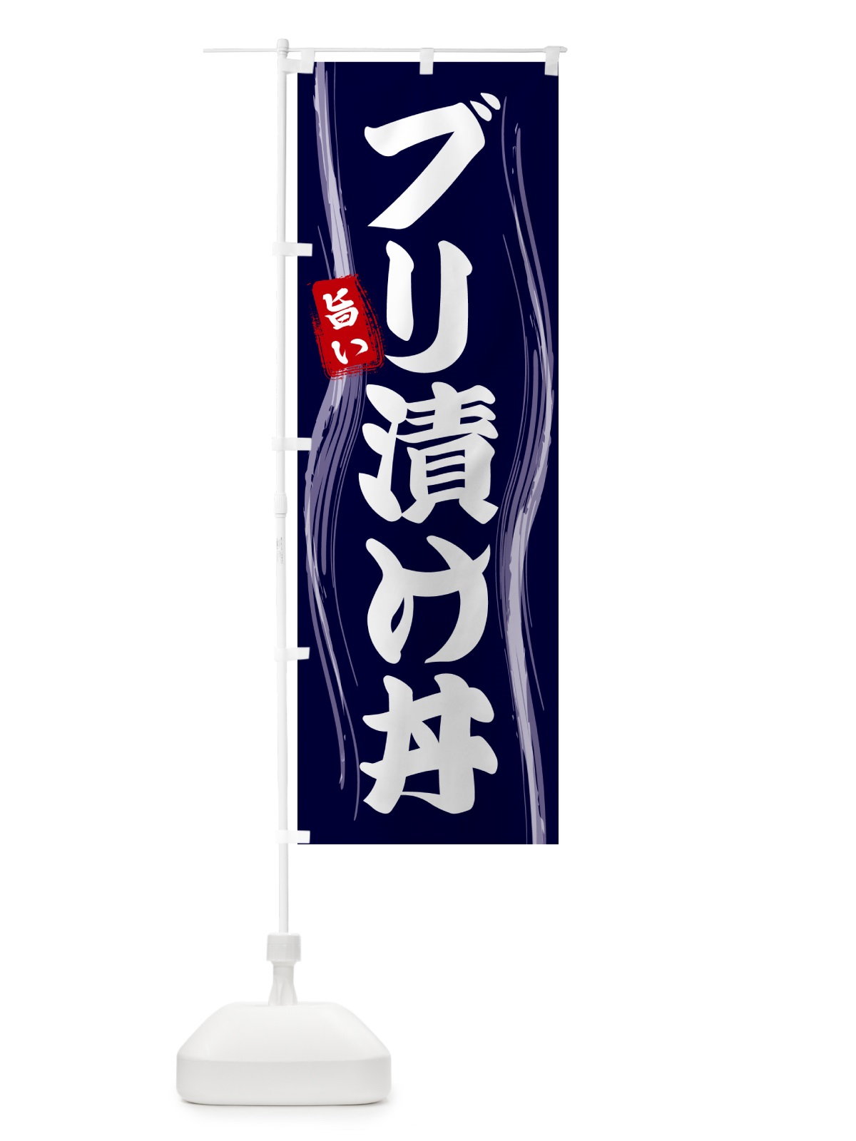 のぼり ブリ漬け丼 のぼり旗 585T(デザイン【A】)
