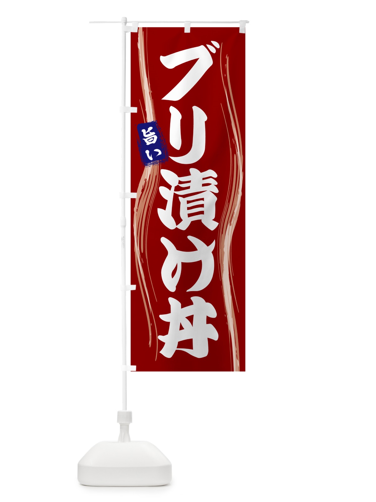 のぼり ブリ漬け丼 のぼり旗 585T(デザイン【B】)