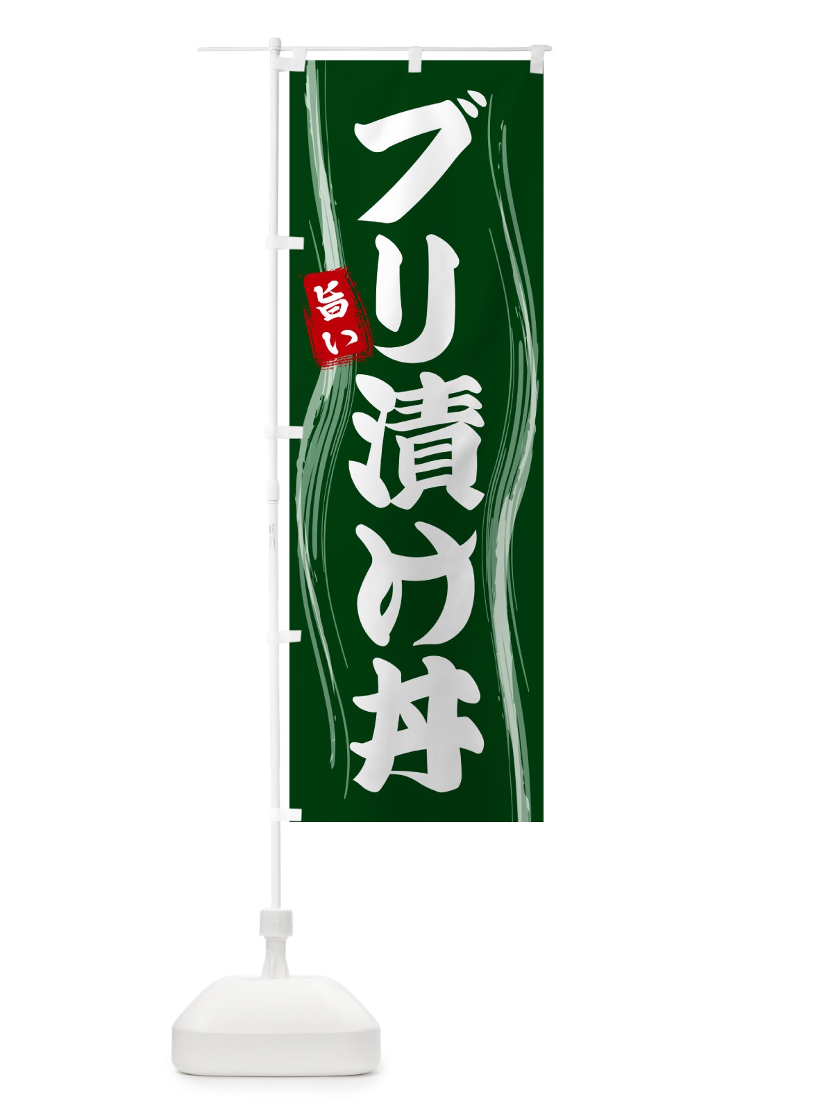 のぼり ブリ漬け丼 のぼり旗 585T(デザイン【C】)