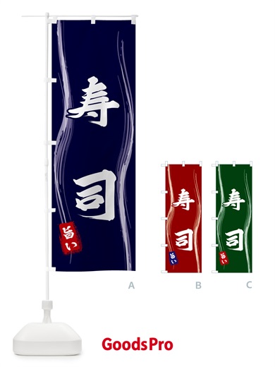 のぼり 寿司 のぼり旗 585U