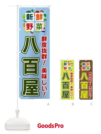 のぼり 八百屋・新鮮野菜 のぼり旗 585W