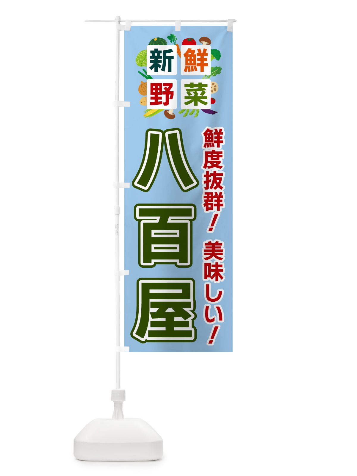 のぼり 八百屋・新鮮野菜 のぼり旗 585W(デザイン【A】)