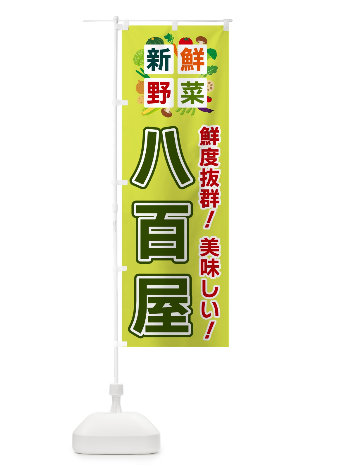 のぼり 八百屋・新鮮野菜 のぼり旗 585W(デザイン【B】)