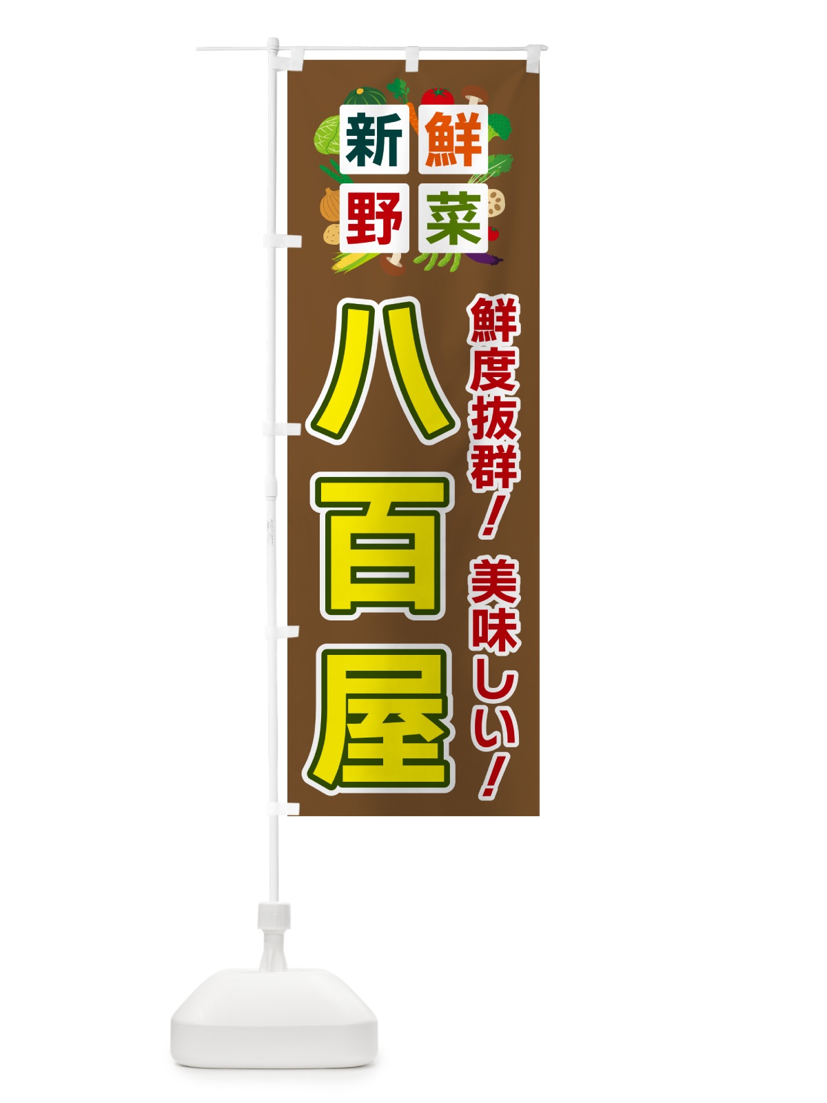 のぼり 八百屋・新鮮野菜 のぼり旗 585W(デザイン【C】)
