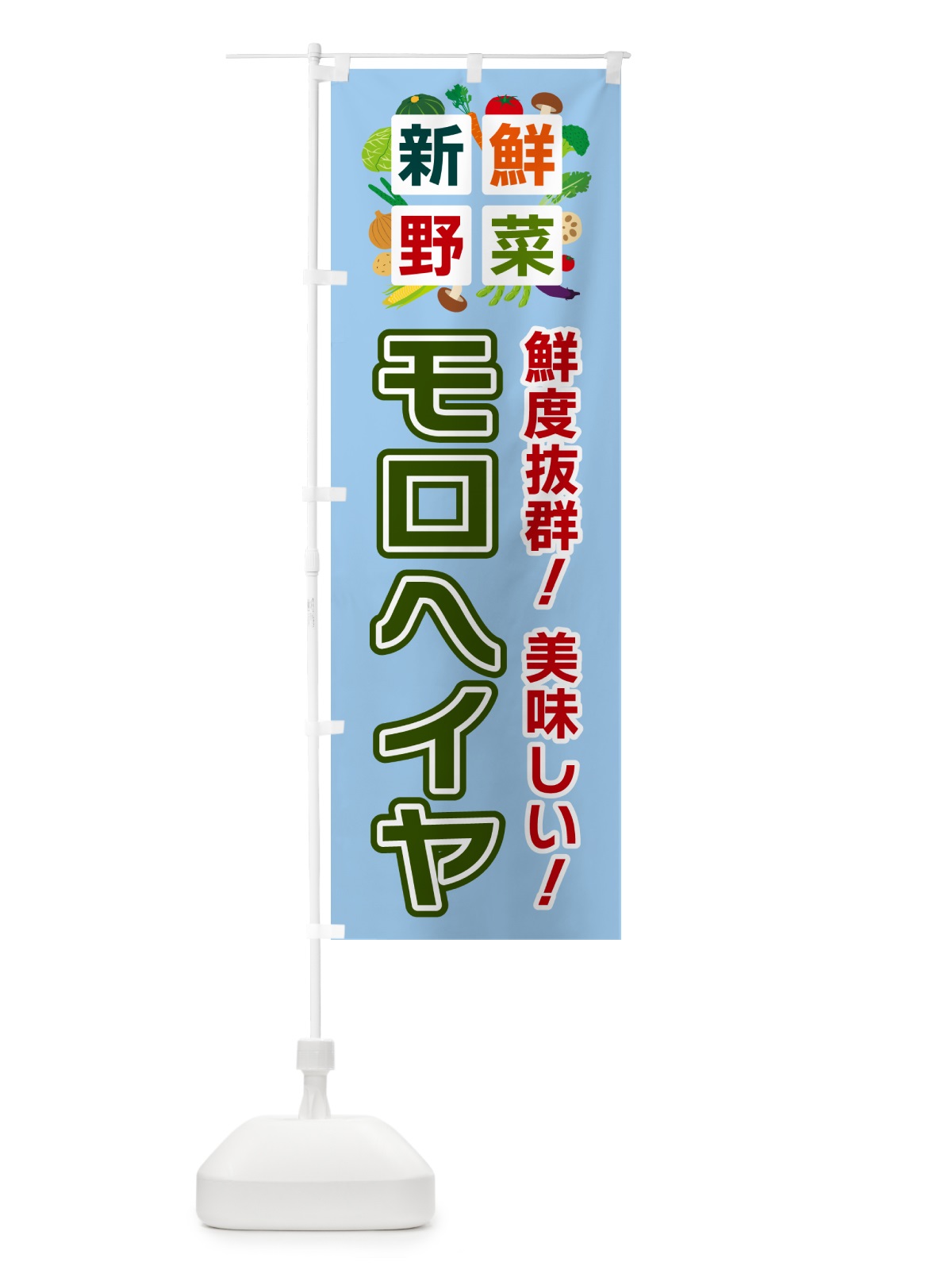 のぼり モロヘイヤ・新鮮野菜 のぼり旗 585X(デザイン【A】)