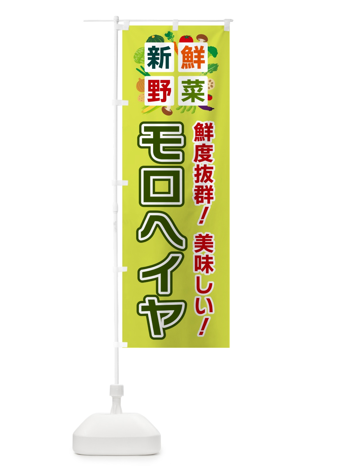 のぼり モロヘイヤ・新鮮野菜 のぼり旗 585X(デザイン【B】)