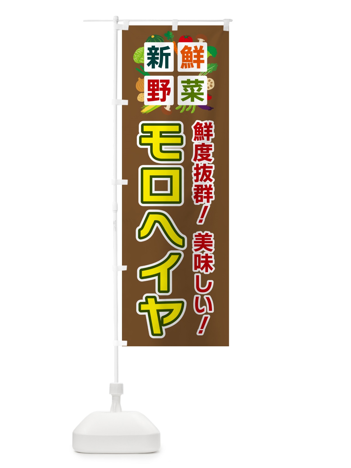 のぼり モロヘイヤ・新鮮野菜 のぼり旗 585X(デザイン【C】)