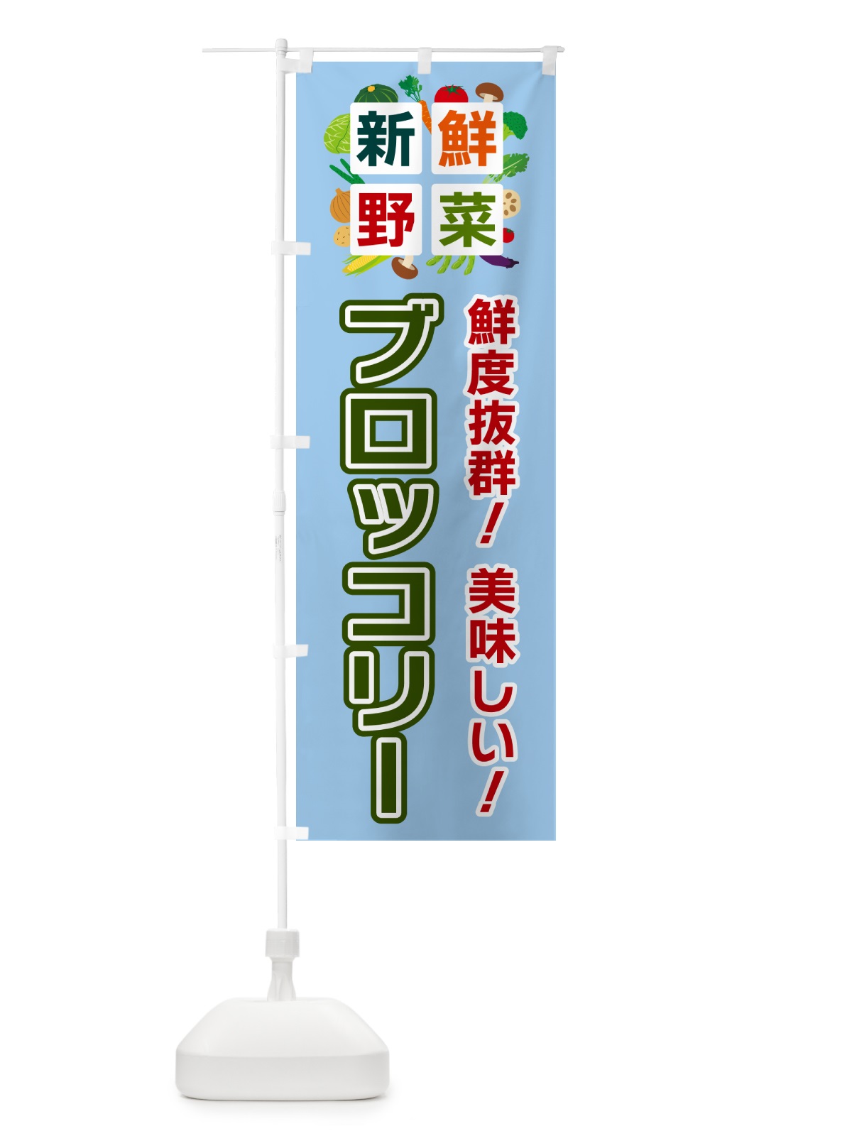 のぼり ブロッコリー・新鮮野菜 のぼり旗 585Y(デザイン【A】)