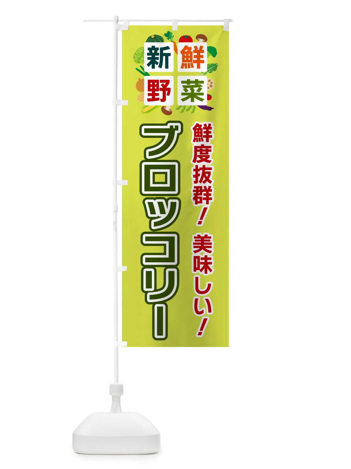 のぼり ブロッコリー・新鮮野菜 のぼり旗 585Y(デザイン【B】)