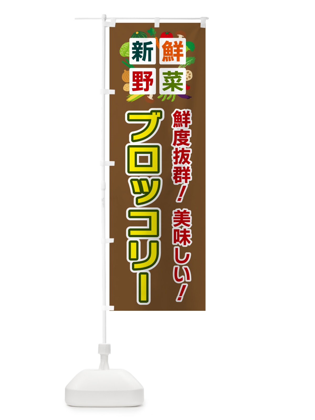 のぼり ブロッコリー・新鮮野菜 のぼり旗 585Y(デザイン【C】)