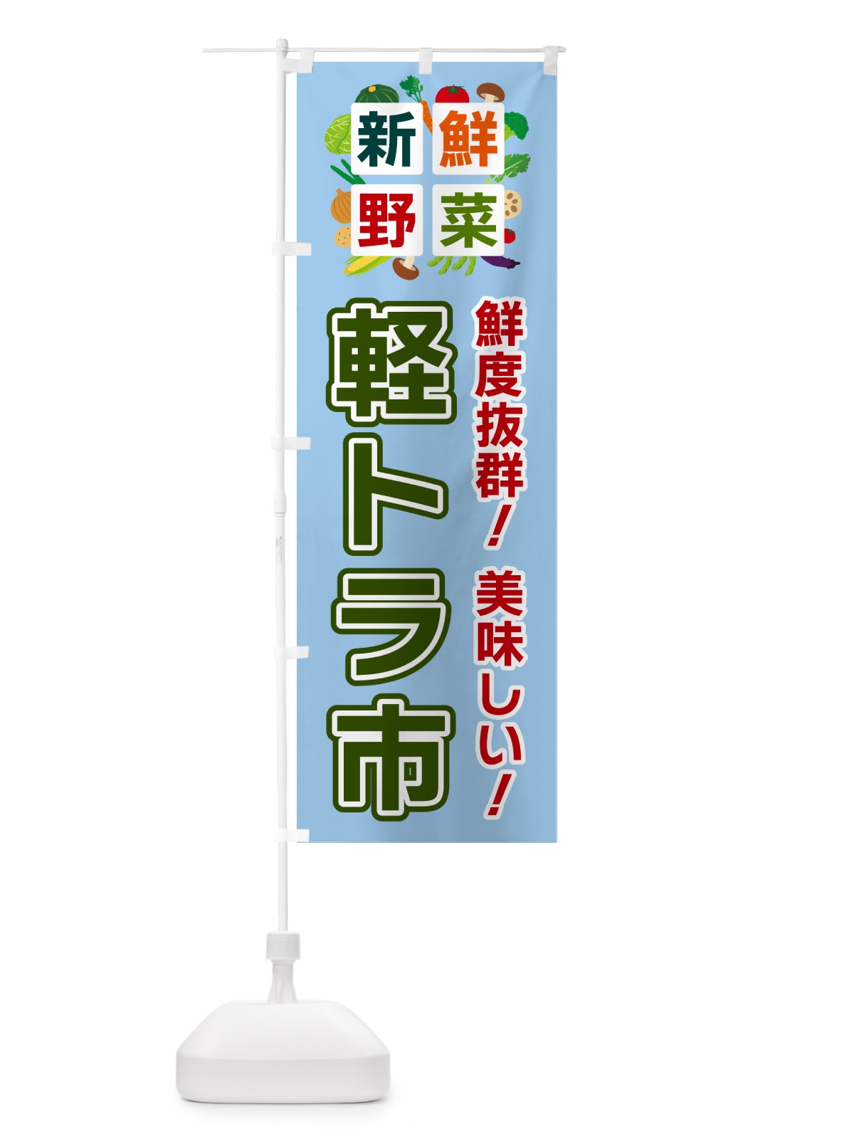 のぼり 軽トラ市・新鮮野菜 のぼり旗 5860(デザイン【A】)