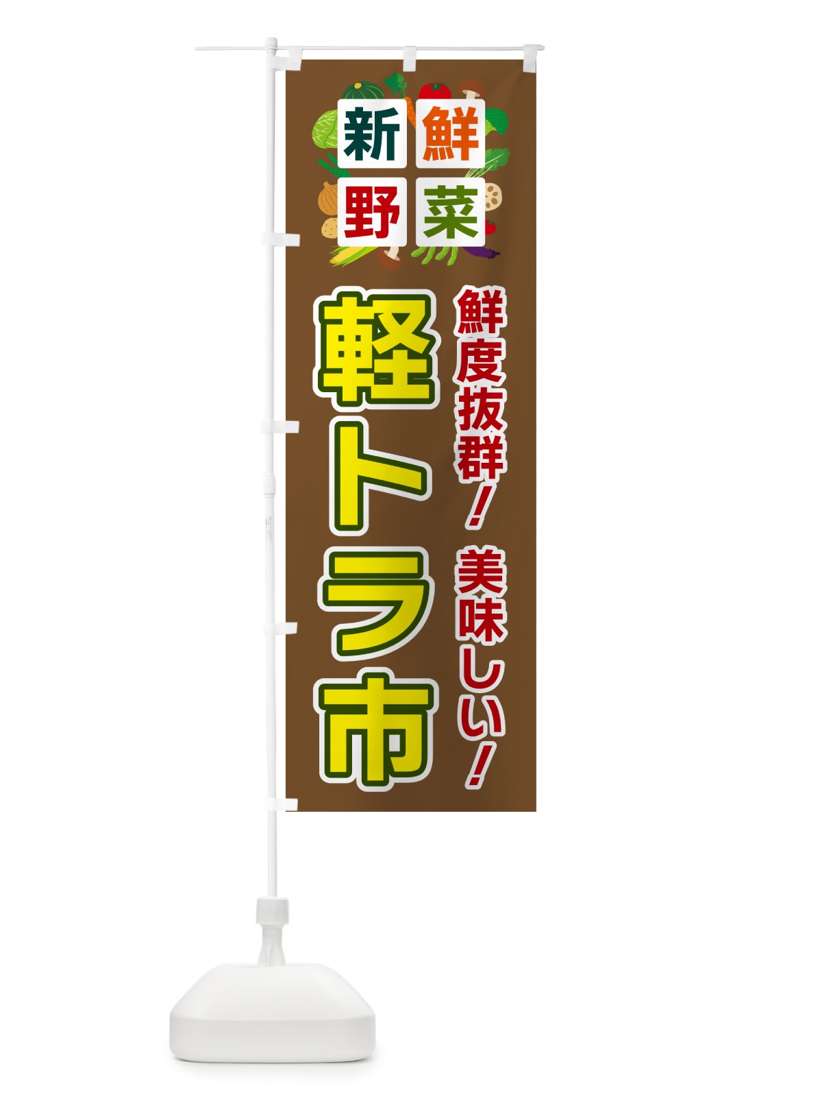 のぼり 軽トラ市・新鮮野菜 のぼり旗 5860(デザイン【C】)