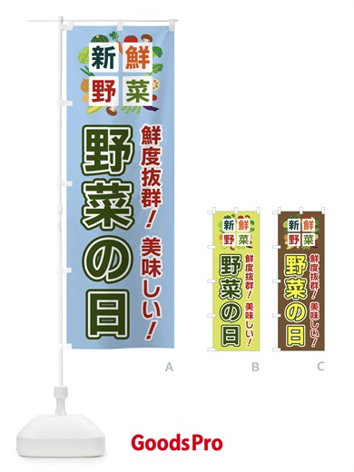 のぼり 野菜の日・新鮮野菜 のぼり旗 5861