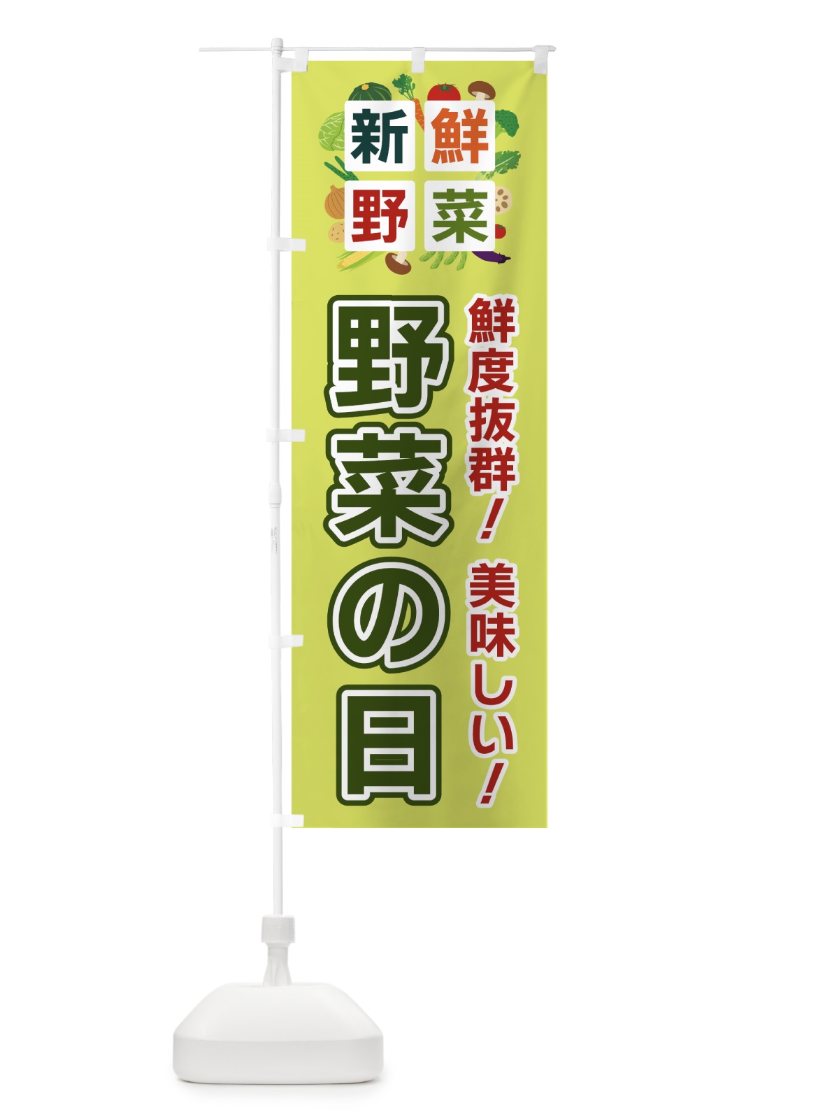 のぼり 野菜の日・新鮮野菜 のぼり旗 5861(デザイン【B】)
