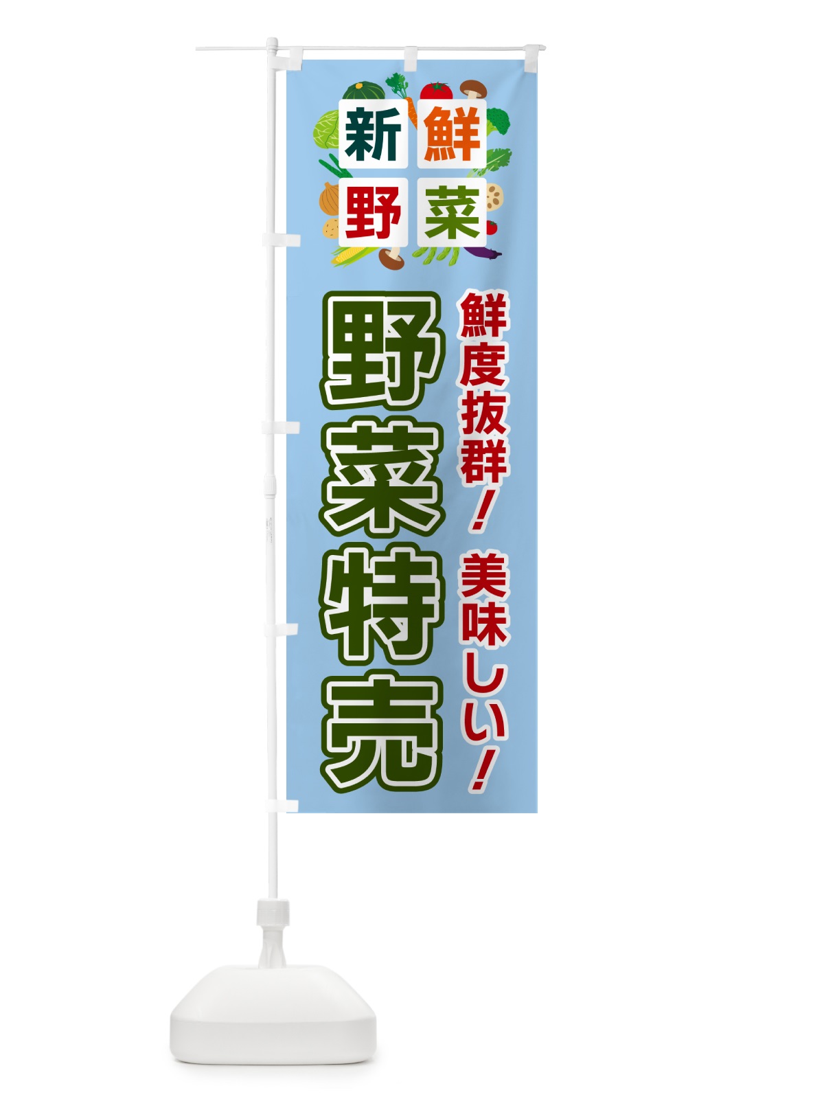 のぼり 野菜特売・新鮮野菜 のぼり旗 5862(デザイン【A】)