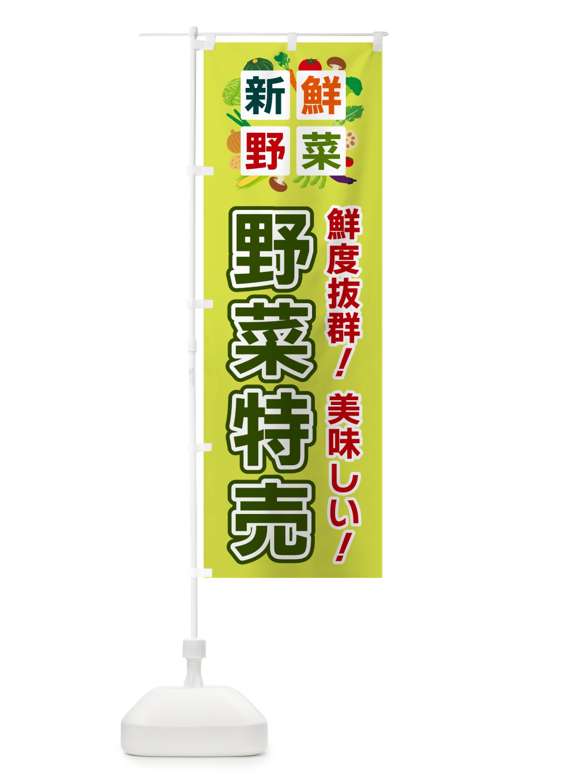 のぼり 野菜特売・新鮮野菜 のぼり旗 5862(デザイン【B】)