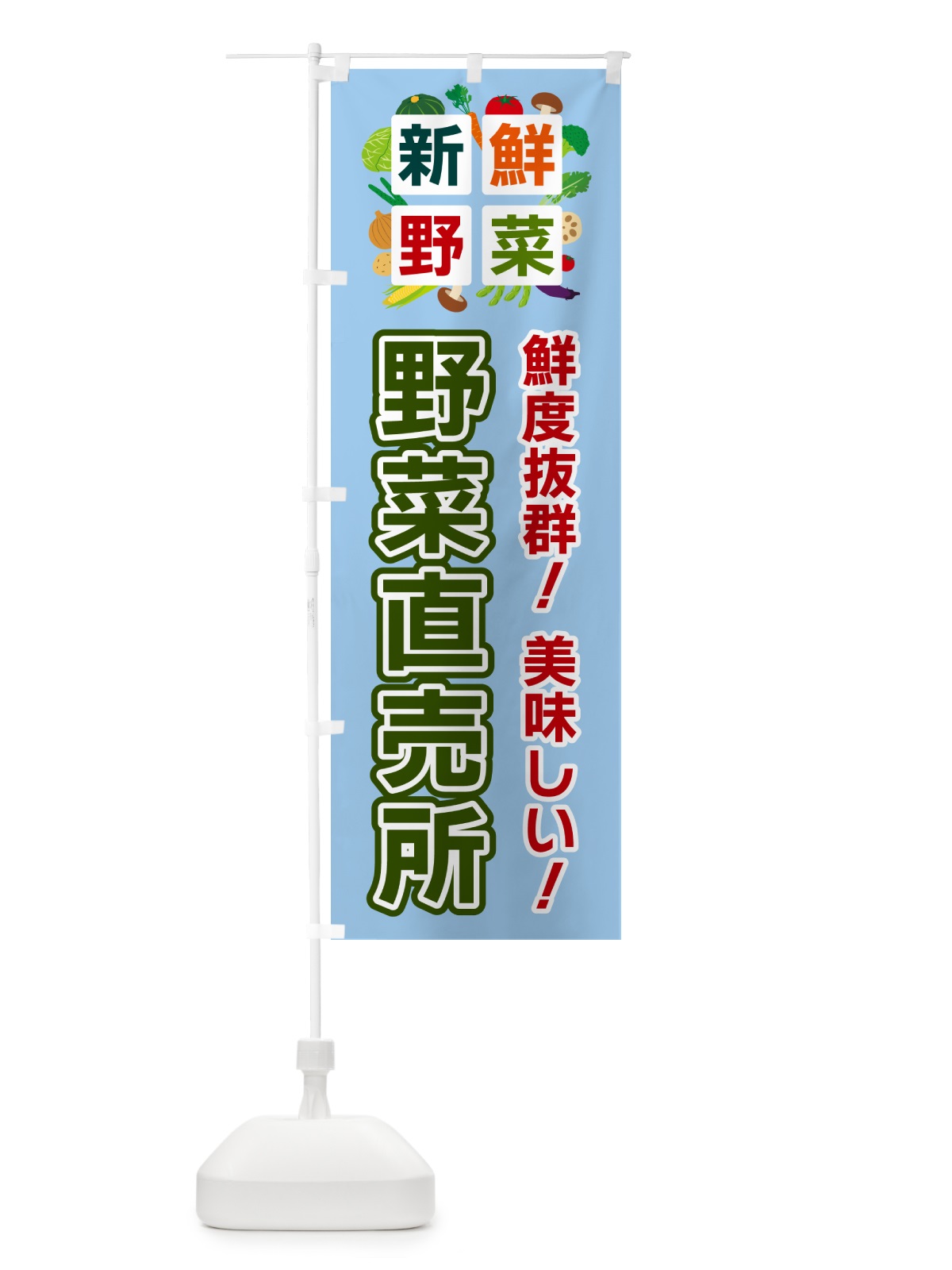 のぼり 野菜直売所・新鮮野菜 のぼり旗 5863(デザイン【A】)