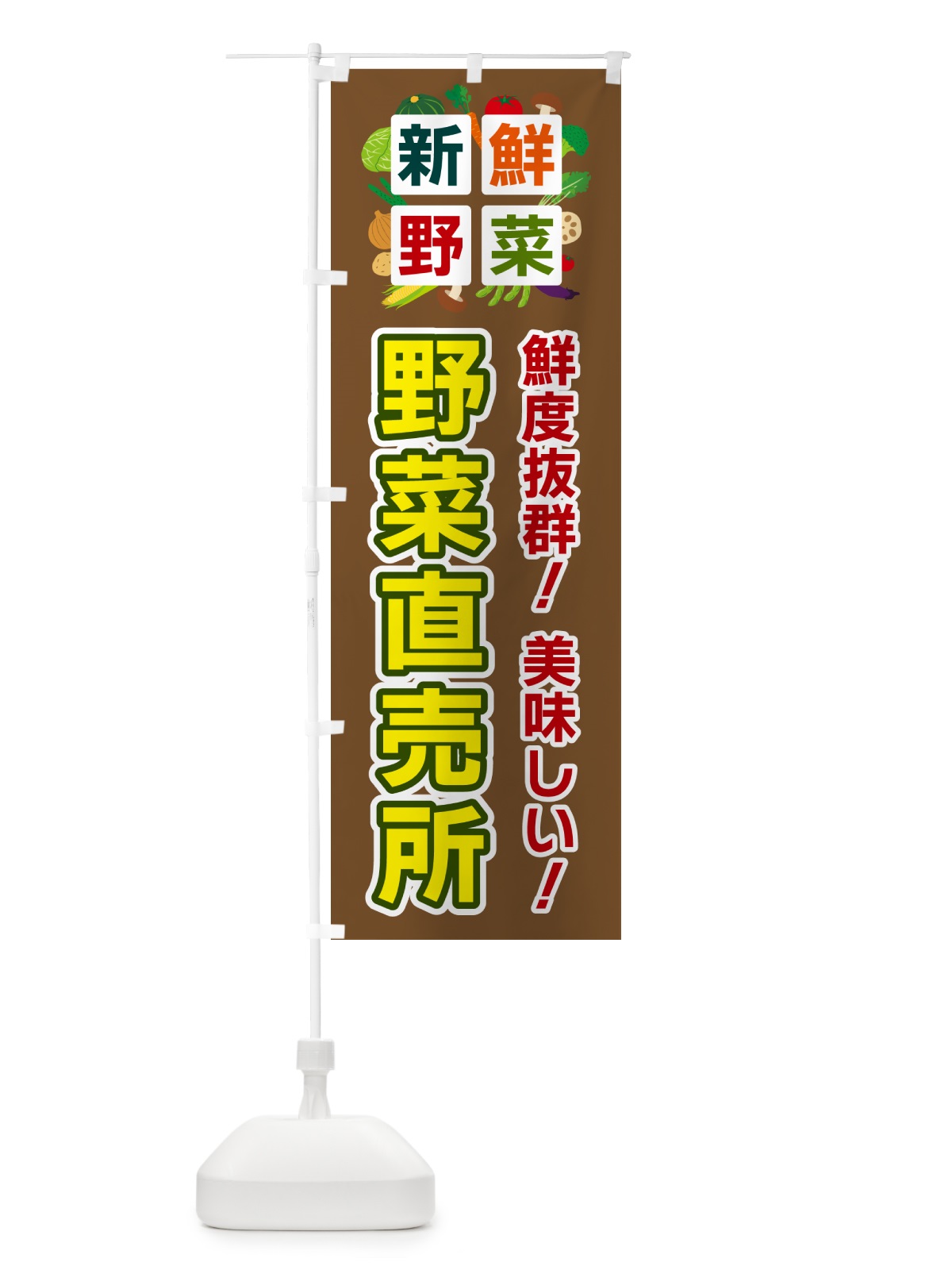 のぼり 野菜直売所・新鮮野菜 のぼり旗 5863(デザイン【C】)