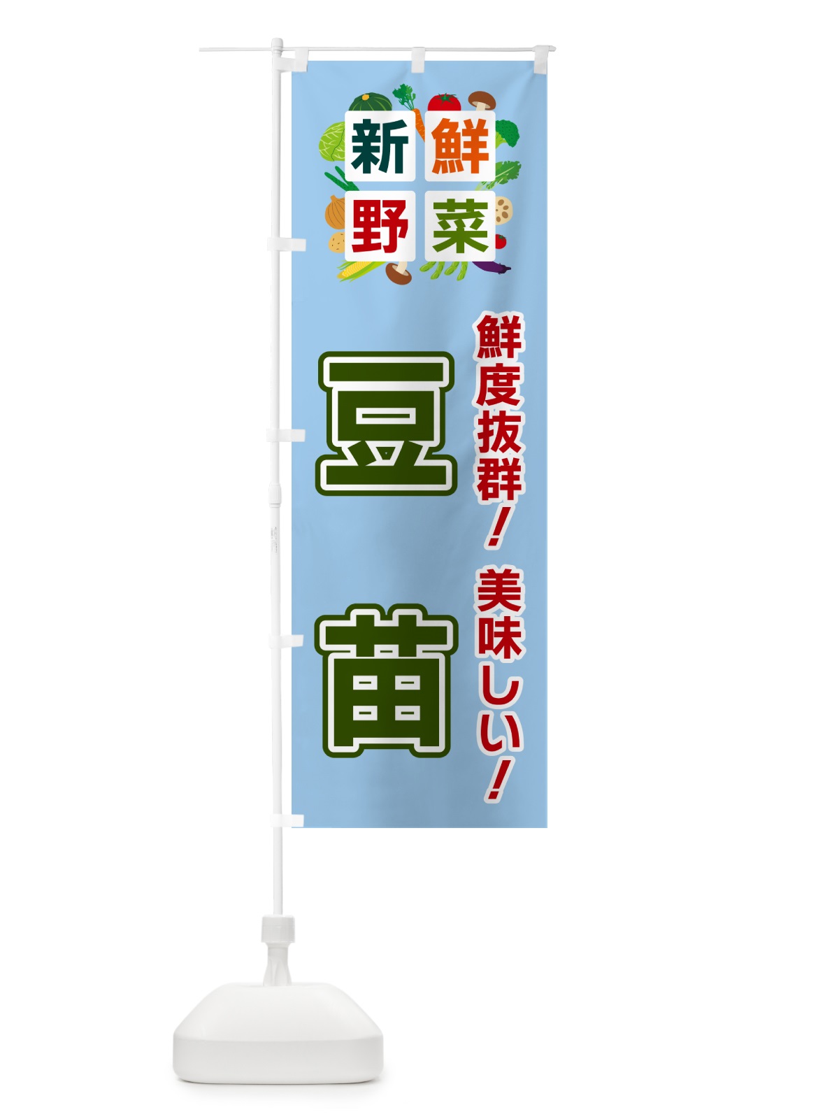 のぼり 豆苗・新鮮野菜 のぼり旗 5864(デザイン【A】)