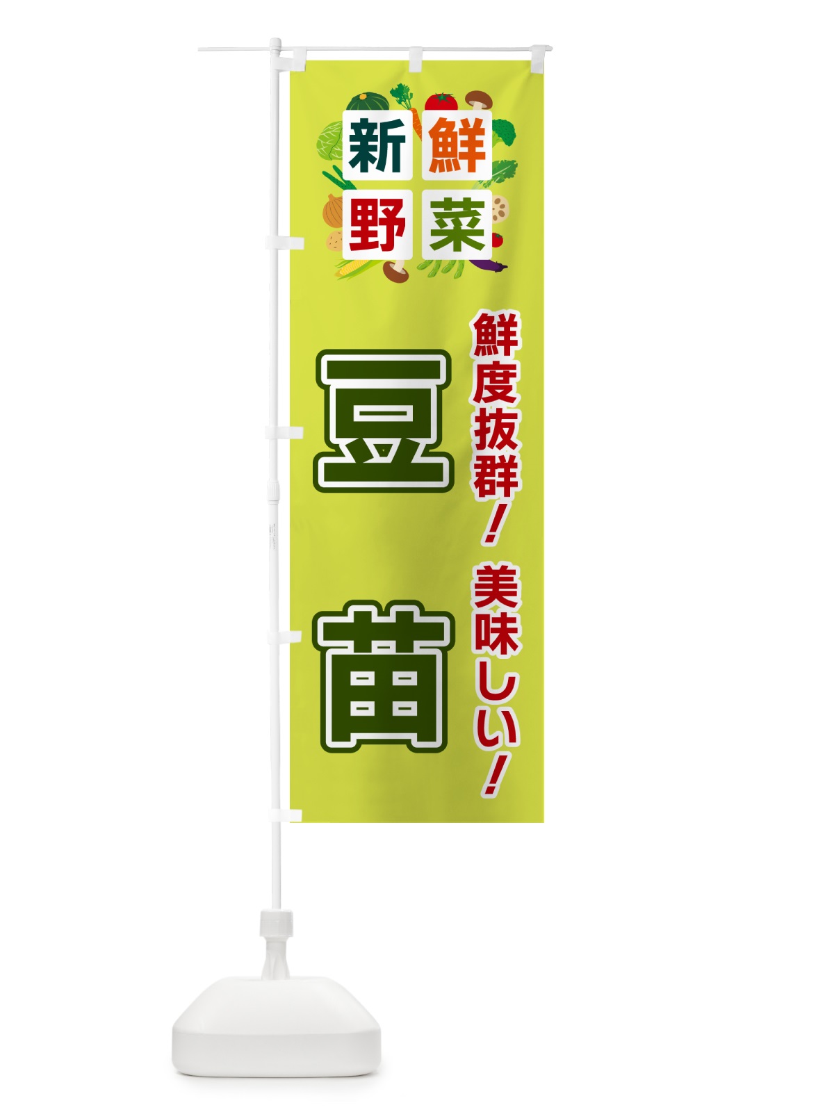 のぼり 豆苗・新鮮野菜 のぼり旗 5864(デザイン【B】)