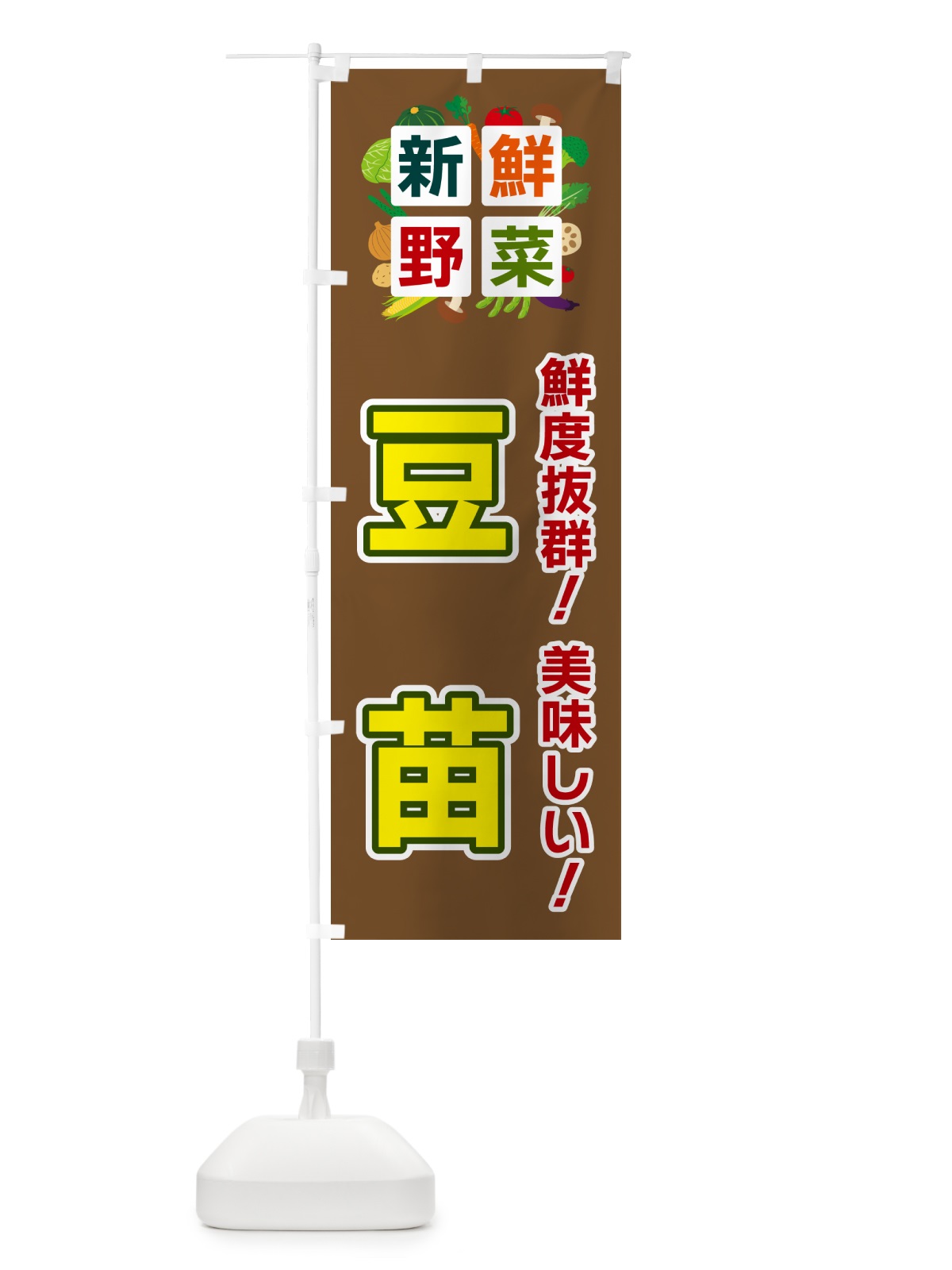 のぼり 豆苗・新鮮野菜 のぼり旗 5864(デザイン【C】)