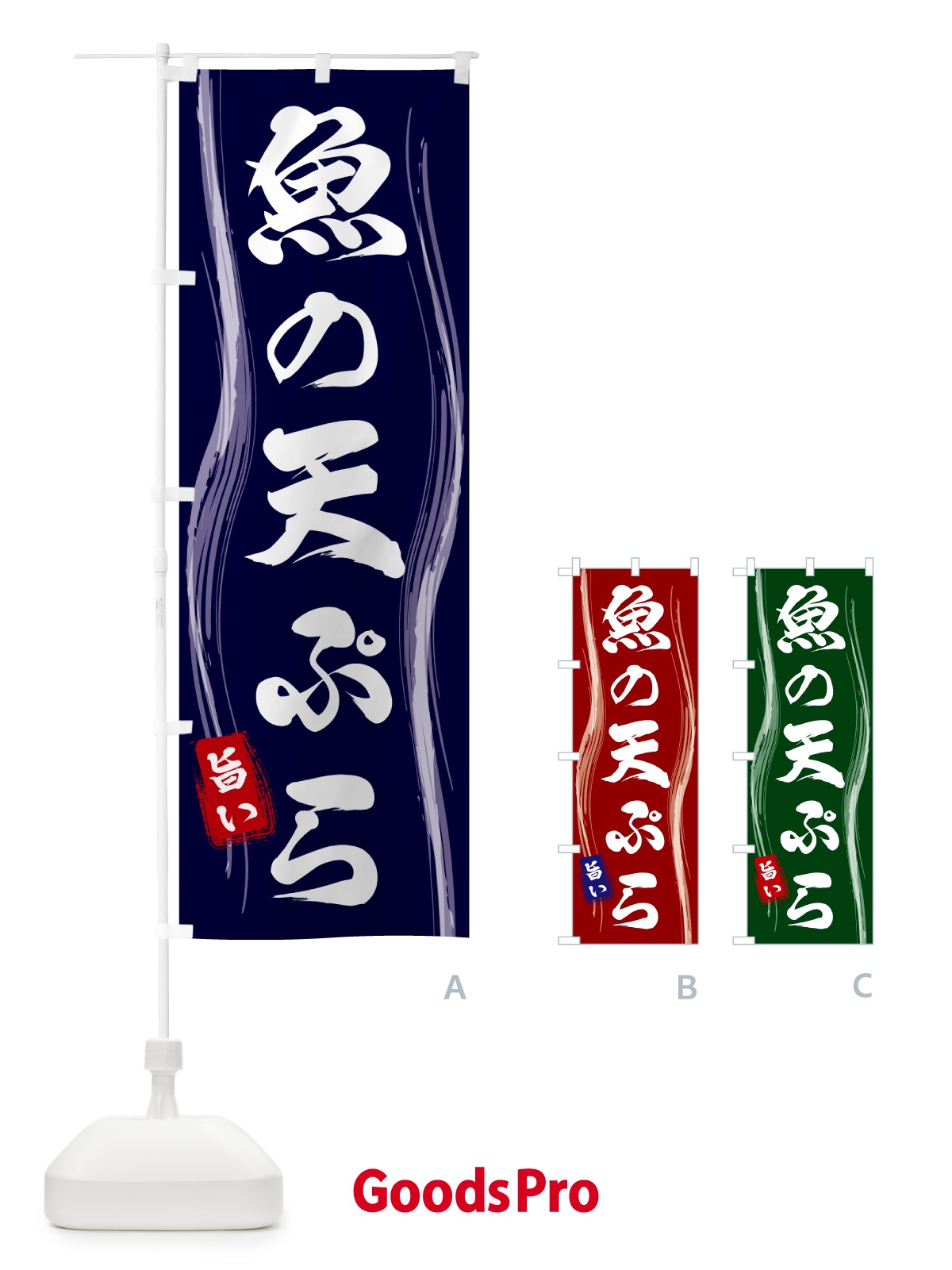 のぼり 魚の天ぷら のぼり旗 5865