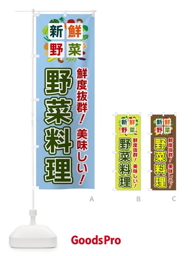 のぼり 野菜料理・新鮮野菜 のぼり旗 5867