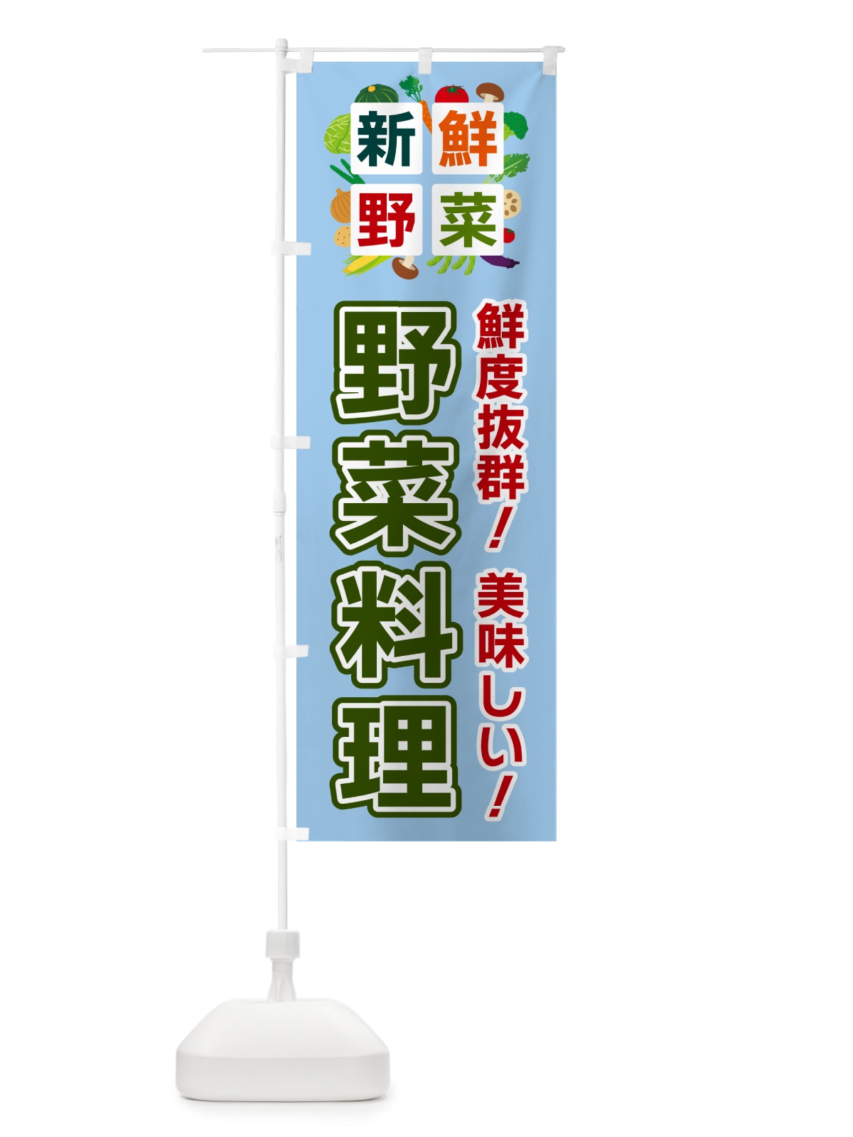 のぼり 野菜料理・新鮮野菜 のぼり旗 5867(デザイン【A】)