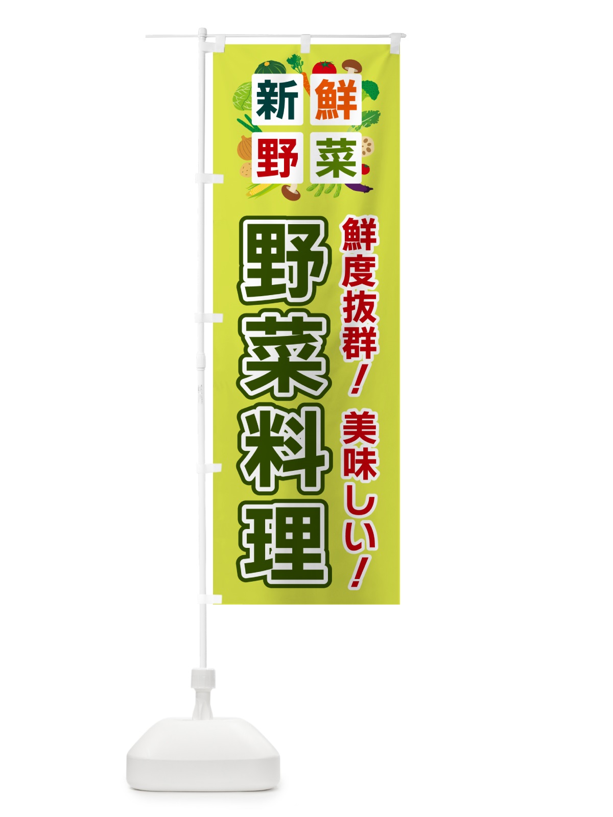 のぼり 野菜料理・新鮮野菜 のぼり旗 5867(デザイン【B】)