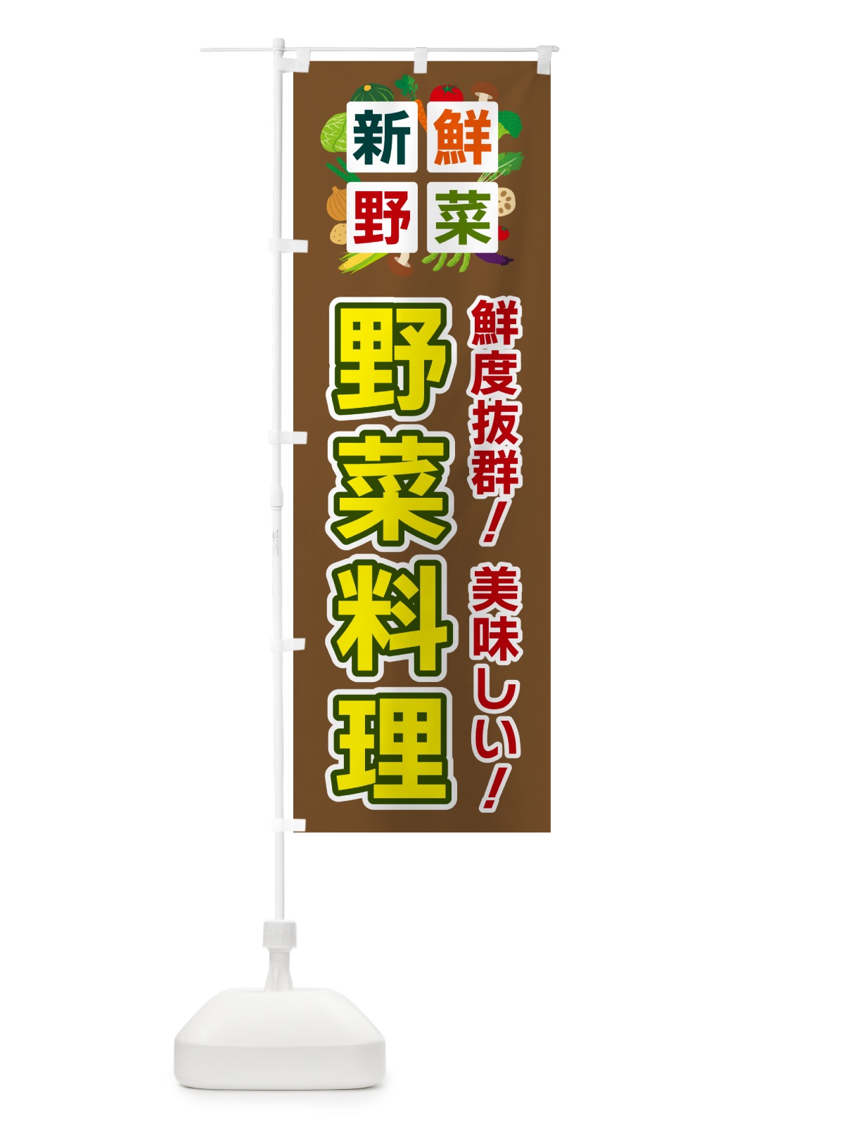 のぼり 野菜料理・新鮮野菜 のぼり旗 5867(デザイン【C】)