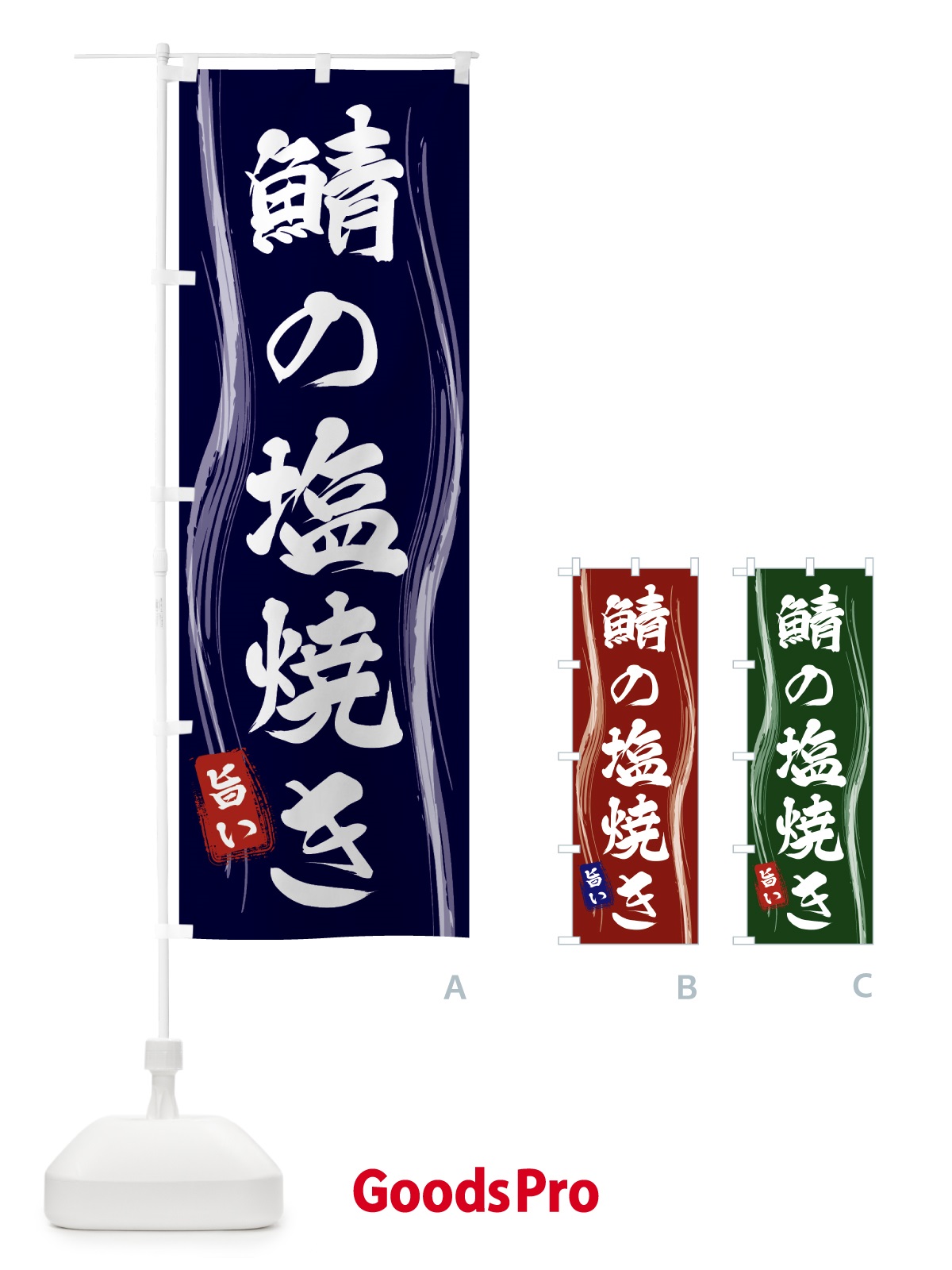 のぼり 鯖の塩焼き のぼり旗 5868