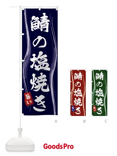 のぼり 鯖の塩焼き のぼり旗 5868