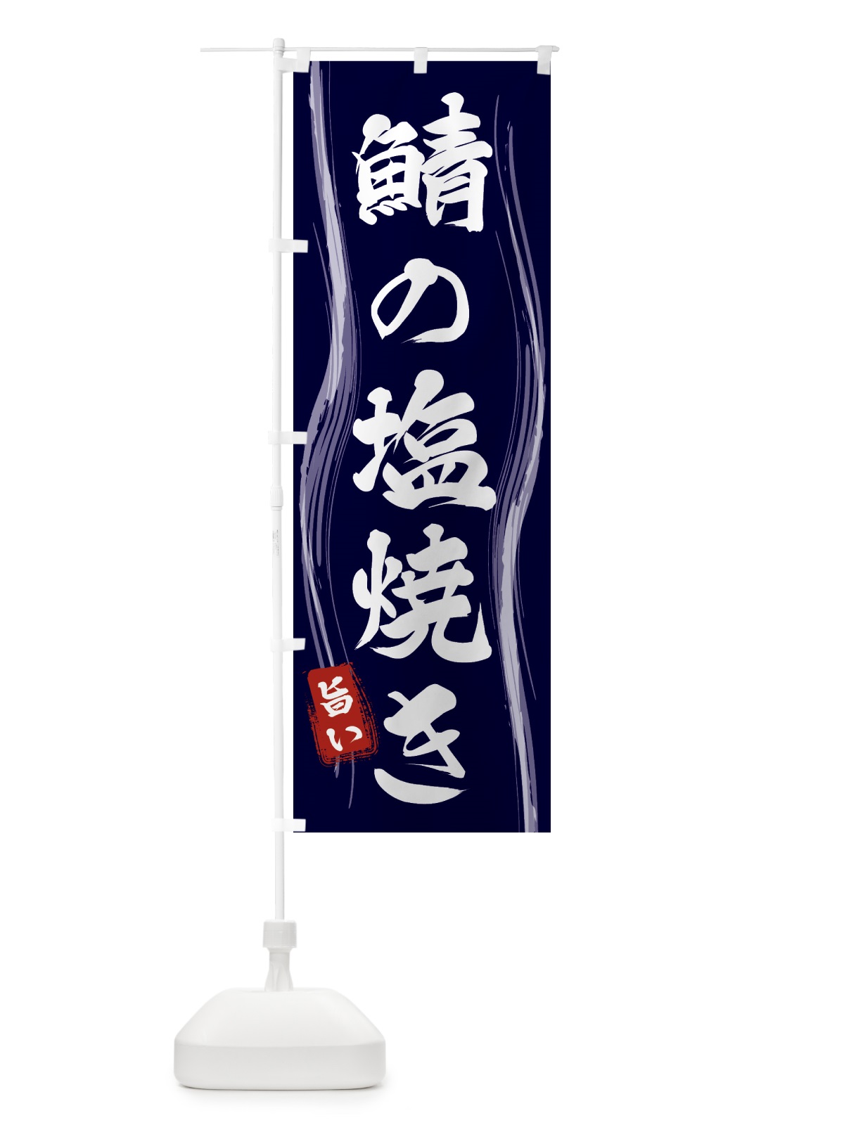 のぼり 鯖の塩焼き のぼり旗 5868(デザイン【A】)